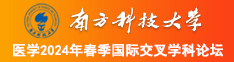 好久没有看美女橾B了?南方科技大学医学2024年春季国际交叉学科论坛